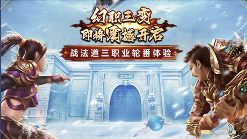 冰雪传奇职业选择攻略 战士法师道士哪个适合你
