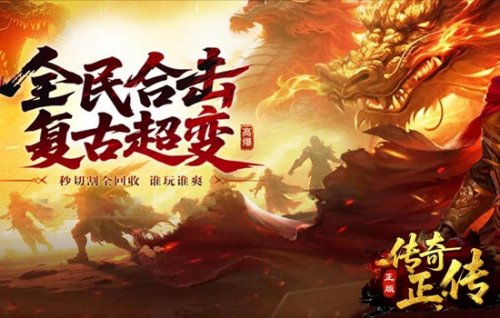 2026年7月值得玩的传奇页游配图2