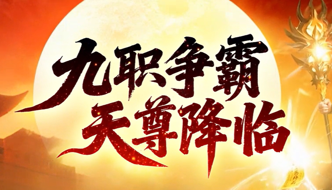 2026年7月值得玩的传奇页游配图4