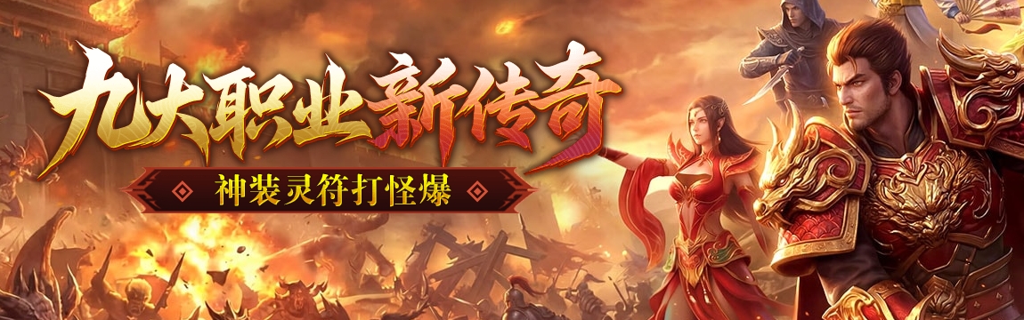 天尊传奇 vs 帝王霸业横评：两款传奇同时开服，入坑选哪个更值？
